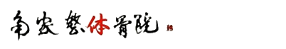 角家整体骨院